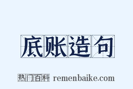 底账造句是什么意思的图片
